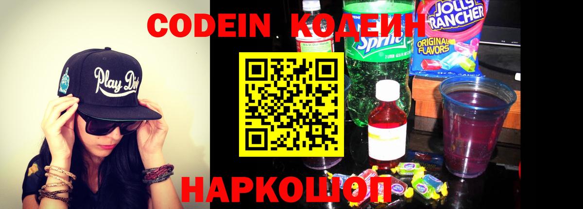 Codein Purple Drank  Вход с VPN  Борисоглебск  Кодеин напиток Lean (лин) 