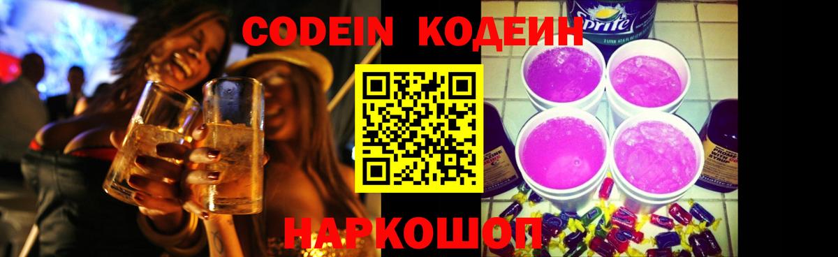 Кодеин Purple Drank Борисоглебск